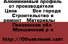 Алюминиевый профиль от производителя › Цена ­ 100 - Все города Строительство и ремонт » Материалы   . Пензенская обл.,Мокшанский р-н